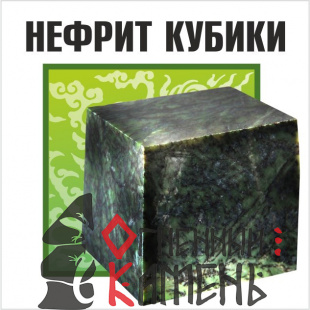 Огненный камень Нефрит (кубики) (10 кг), ведро